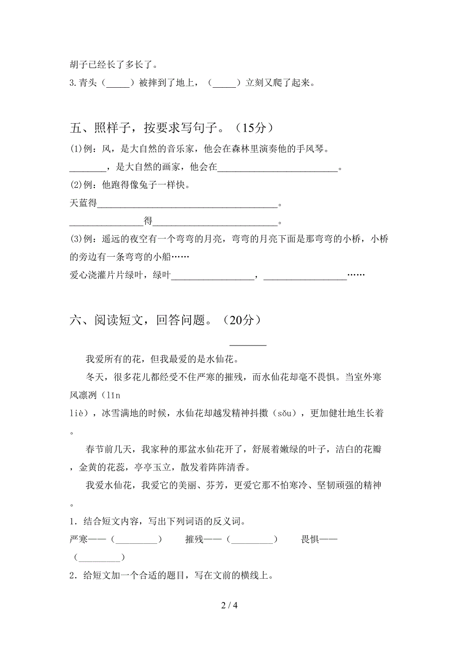 新部编版三年级语文下册第一次月考试题下载.doc_第2页