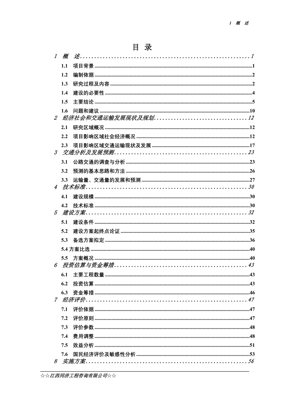 定南县天九至九曲旅游公路工程可行性研究报告.doc_第1页