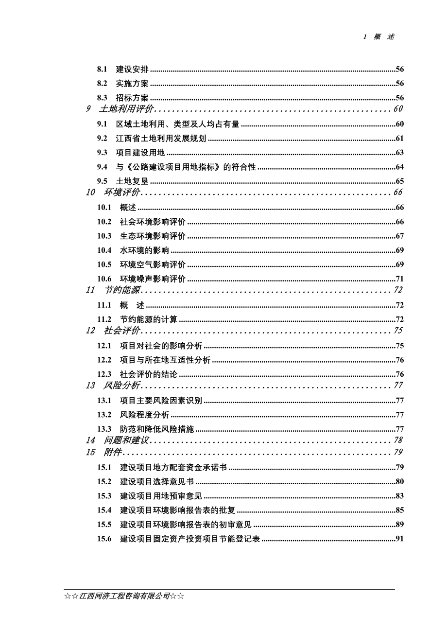 定南县天九至九曲旅游公路工程可行性研究报告.doc_第2页