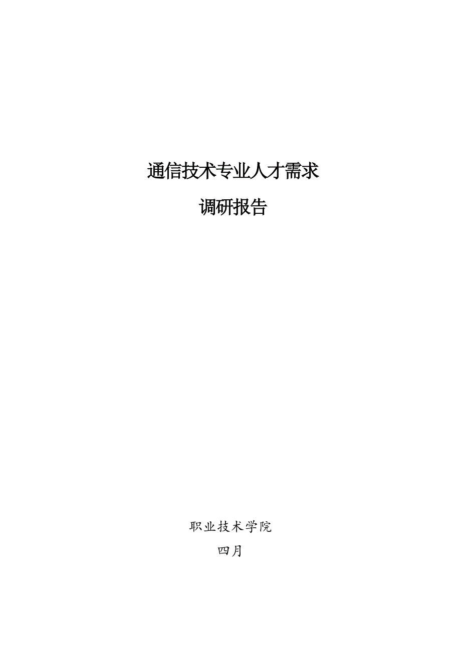 通信专业人才需求调研报告_第1页