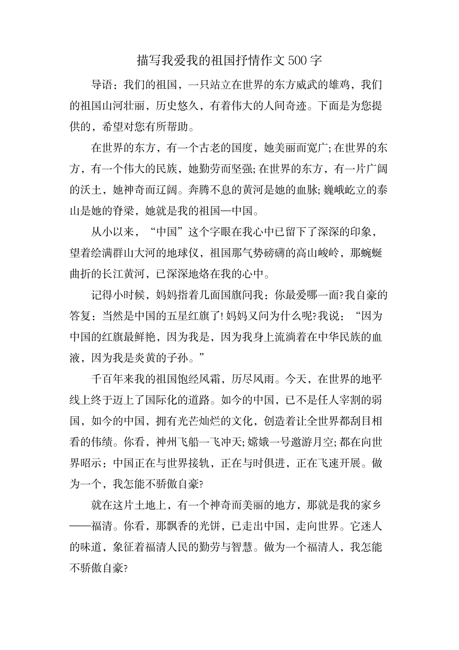 描写我爱我的祖国抒情作文500字_中学教育-中学作文_第1页