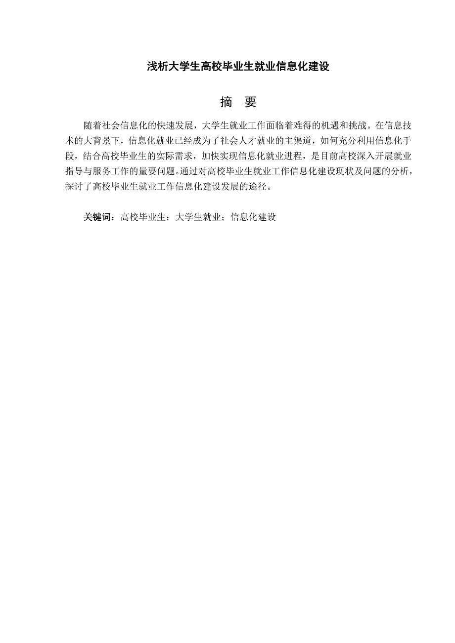 毕业设计论文浅析高校毕业生就业信息化建设_第3页