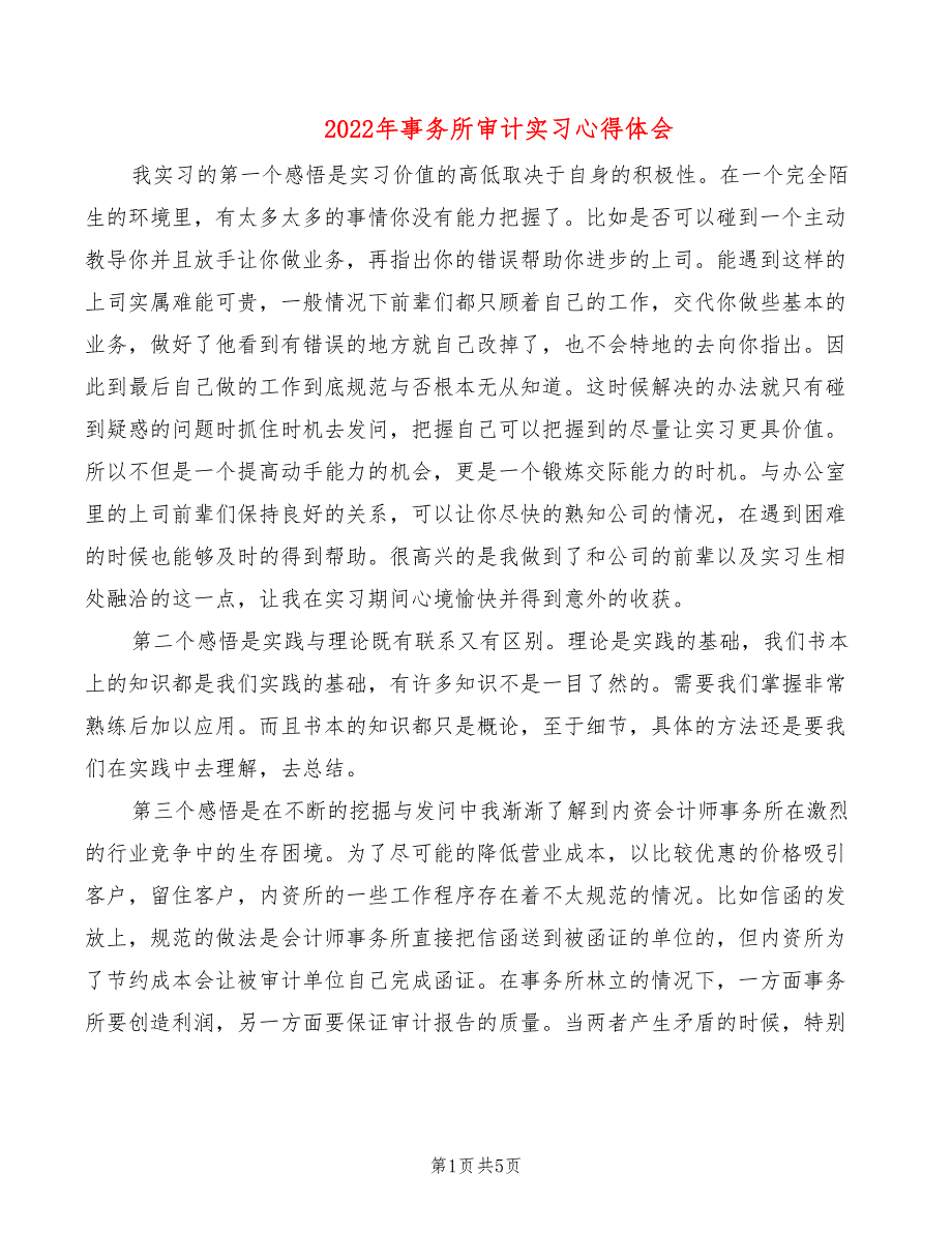 2022年事务所审计实习心得体会_第1页