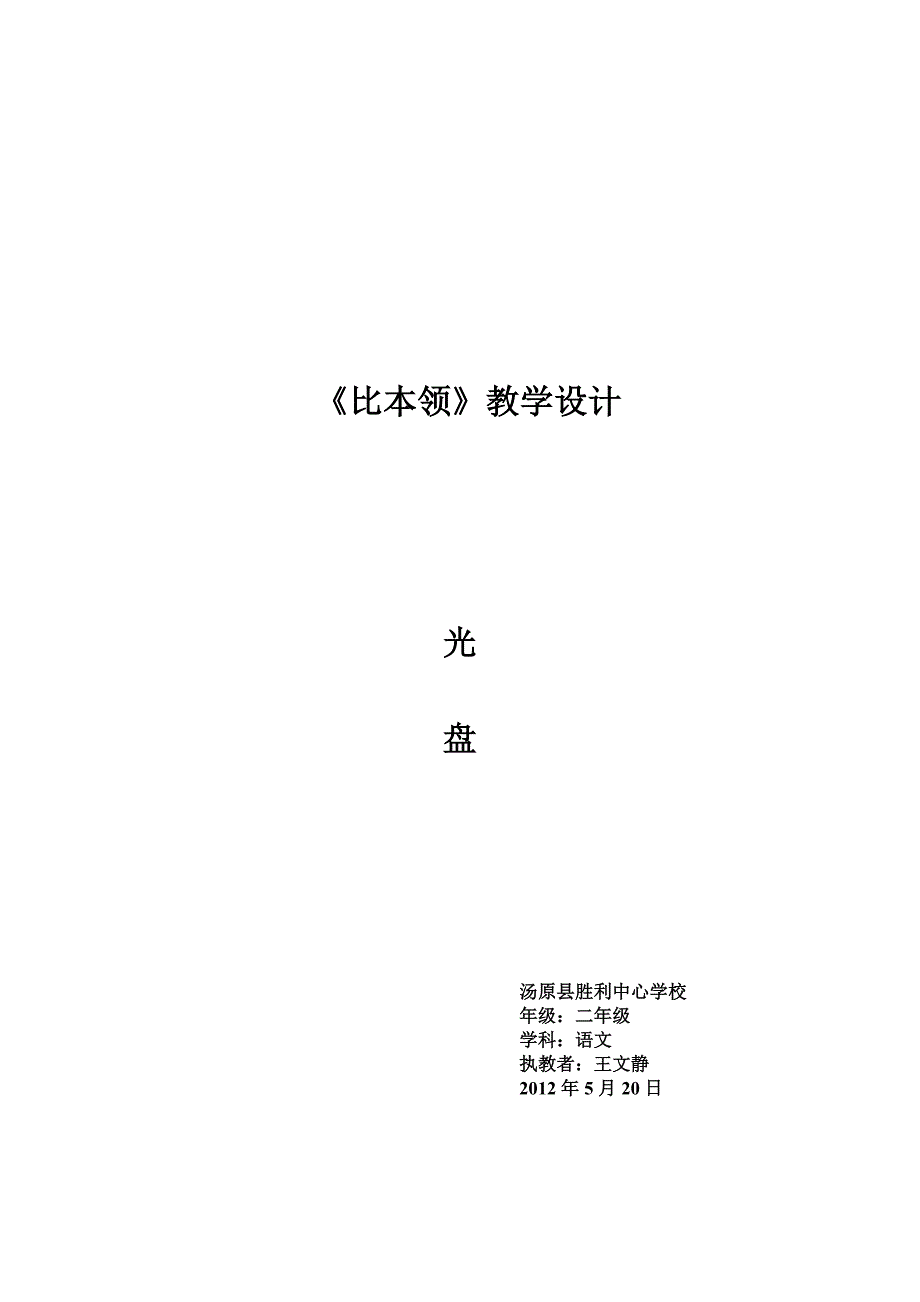 比本领教学设计.doc_第1页