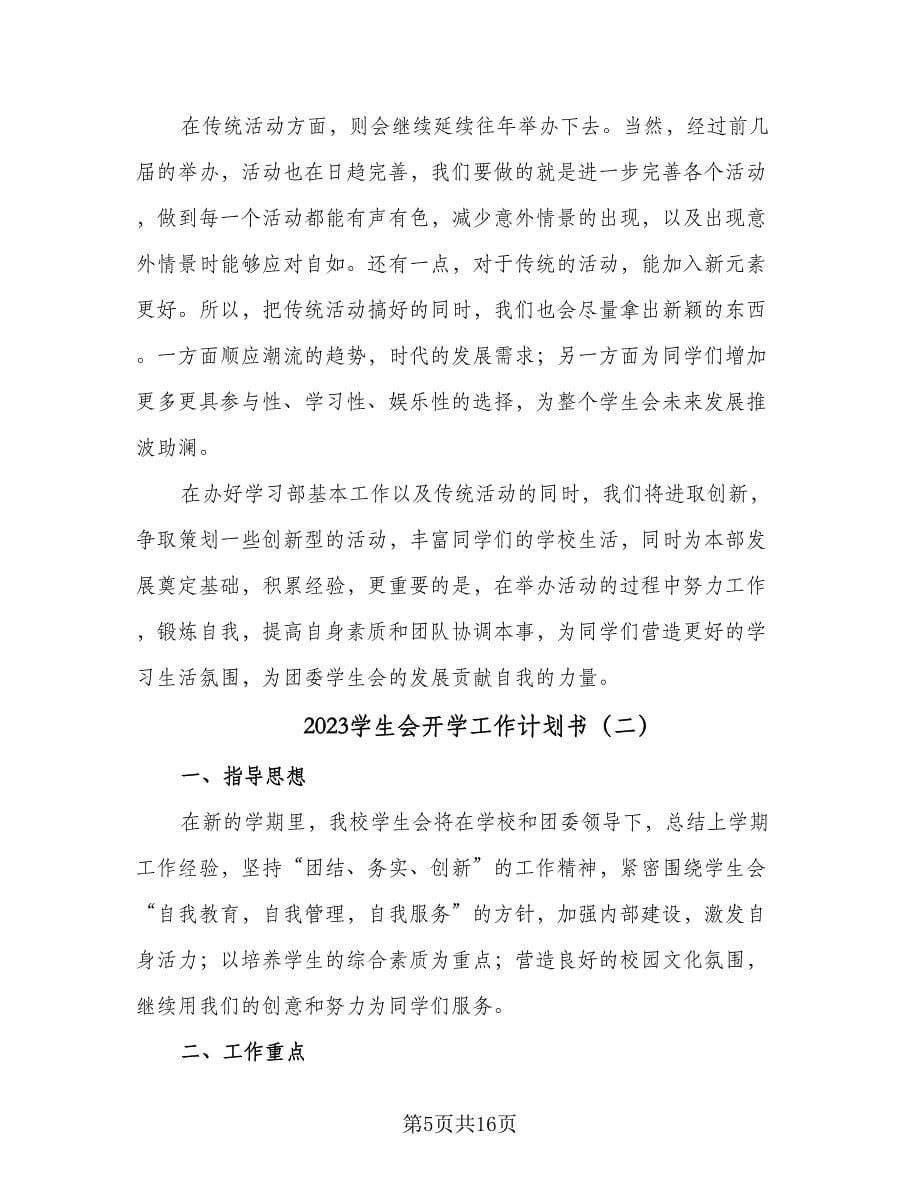 2023学生会开学工作计划书（四篇）.doc_第5页