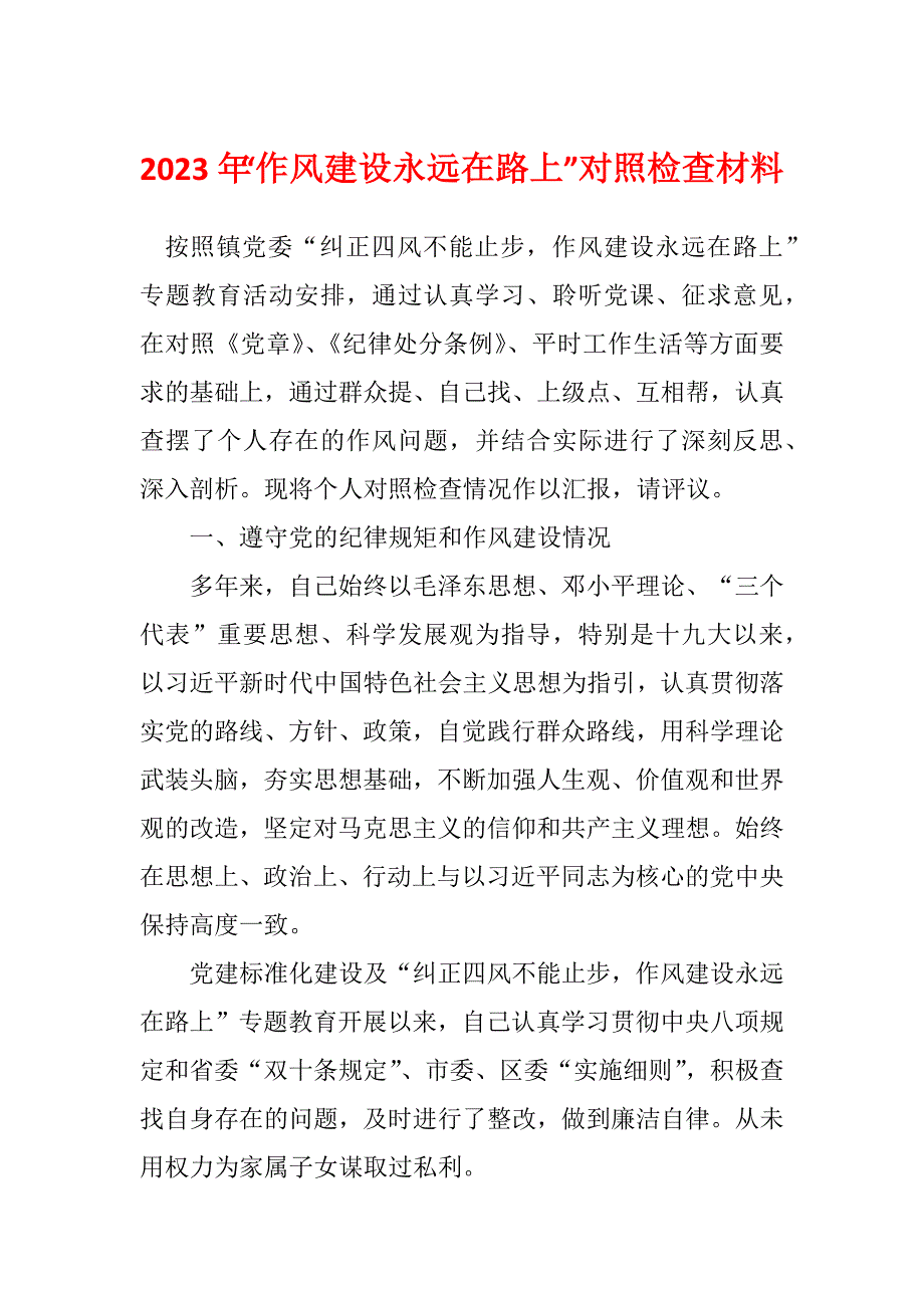 2023年“作风建设永远在路上”对照检查材料_第1页