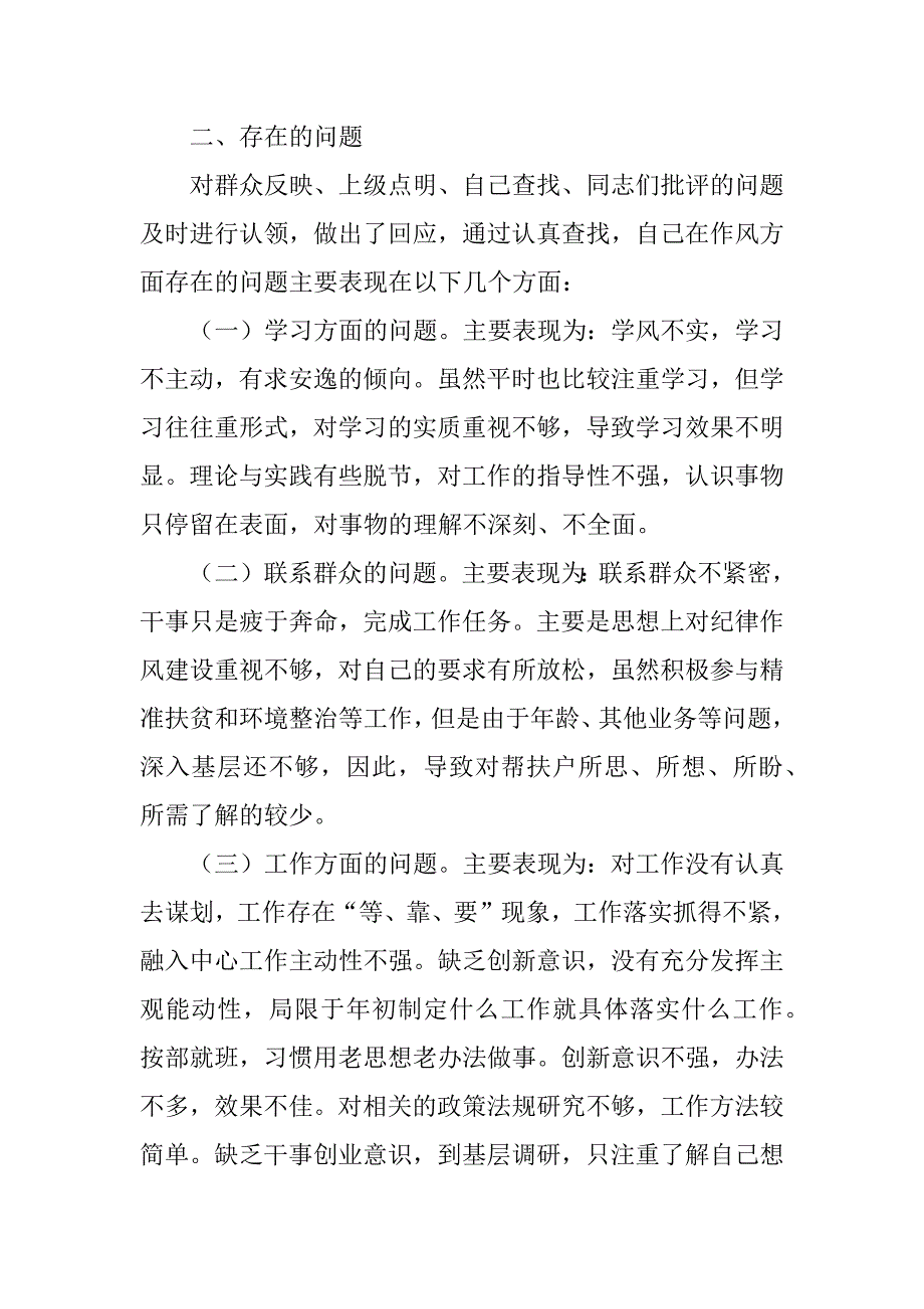 2023年“作风建设永远在路上”对照检查材料_第2页