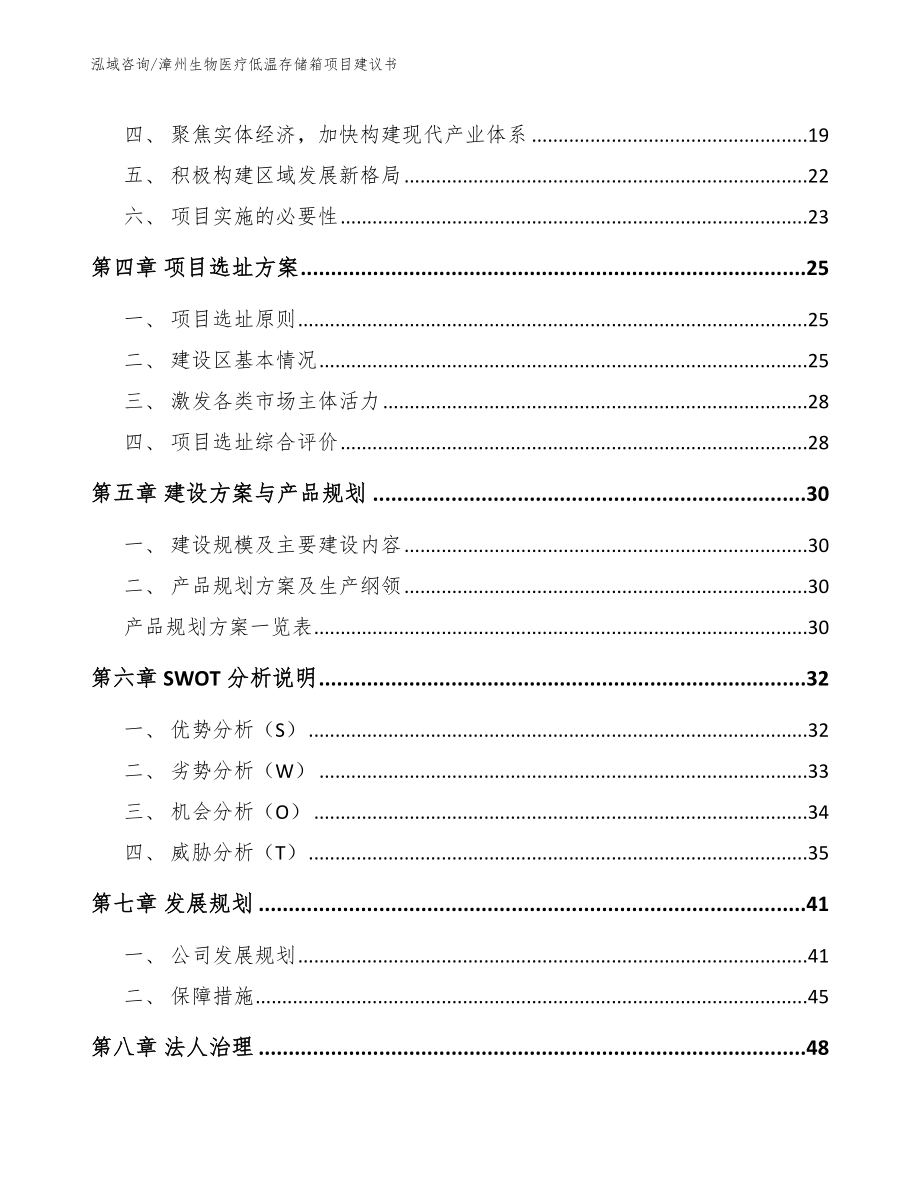 漳州生物医疗低温存储箱项目建议书（范文参考）_第3页