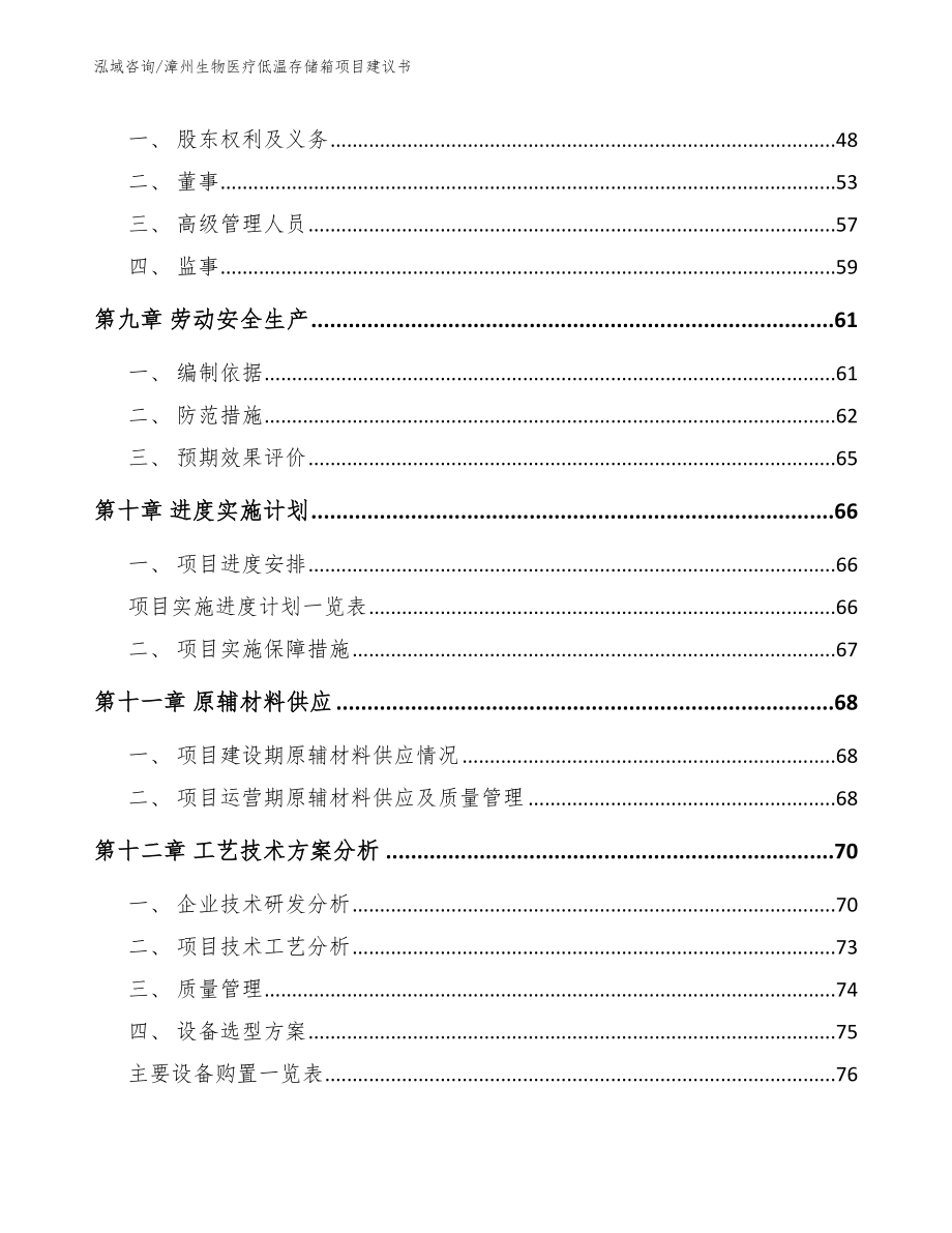 漳州生物医疗低温存储箱项目建议书（范文参考）_第4页