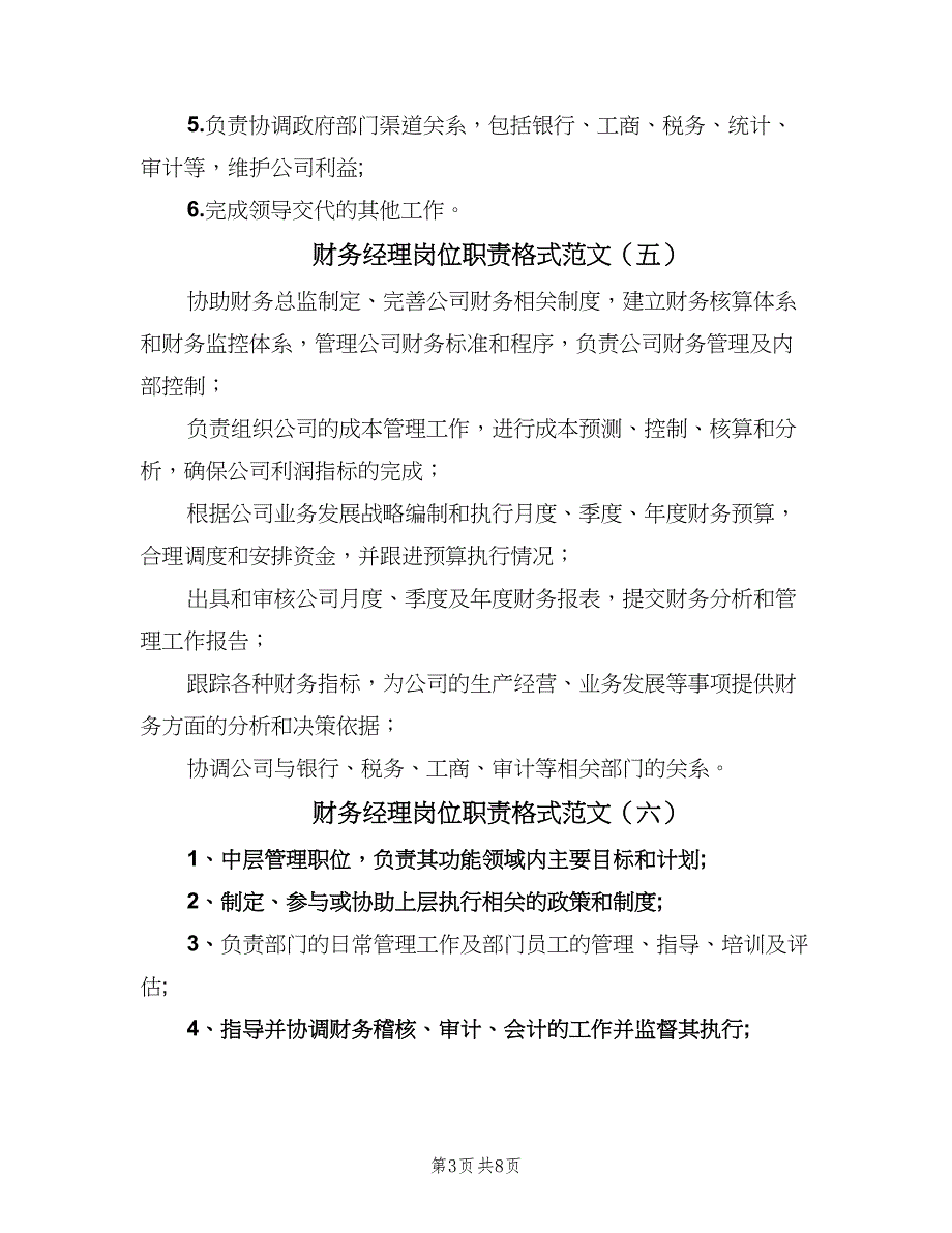 财务经理岗位职责格式范文（10篇）_第3页