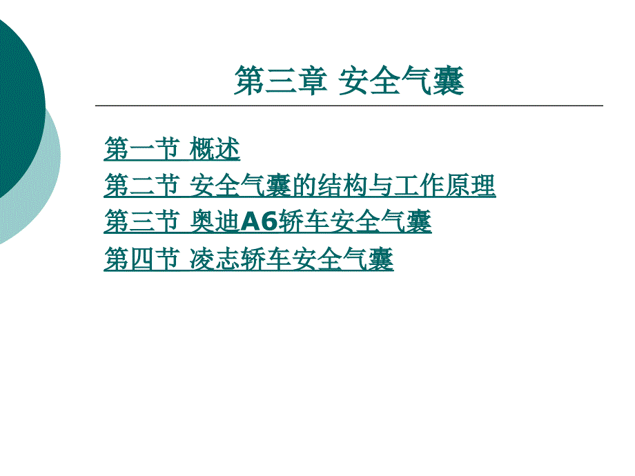 汽车车身电子技术第三章安全气囊_第1页