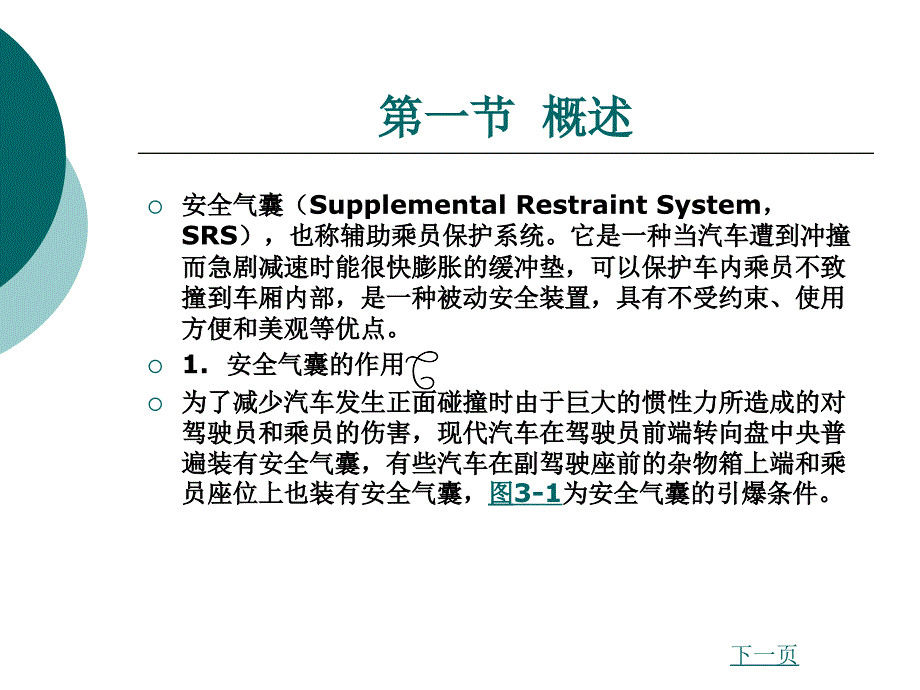 汽车车身电子技术第三章安全气囊_第2页