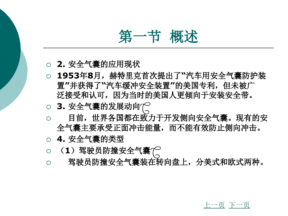 汽车车身电子技术第三章安全气囊_第3页