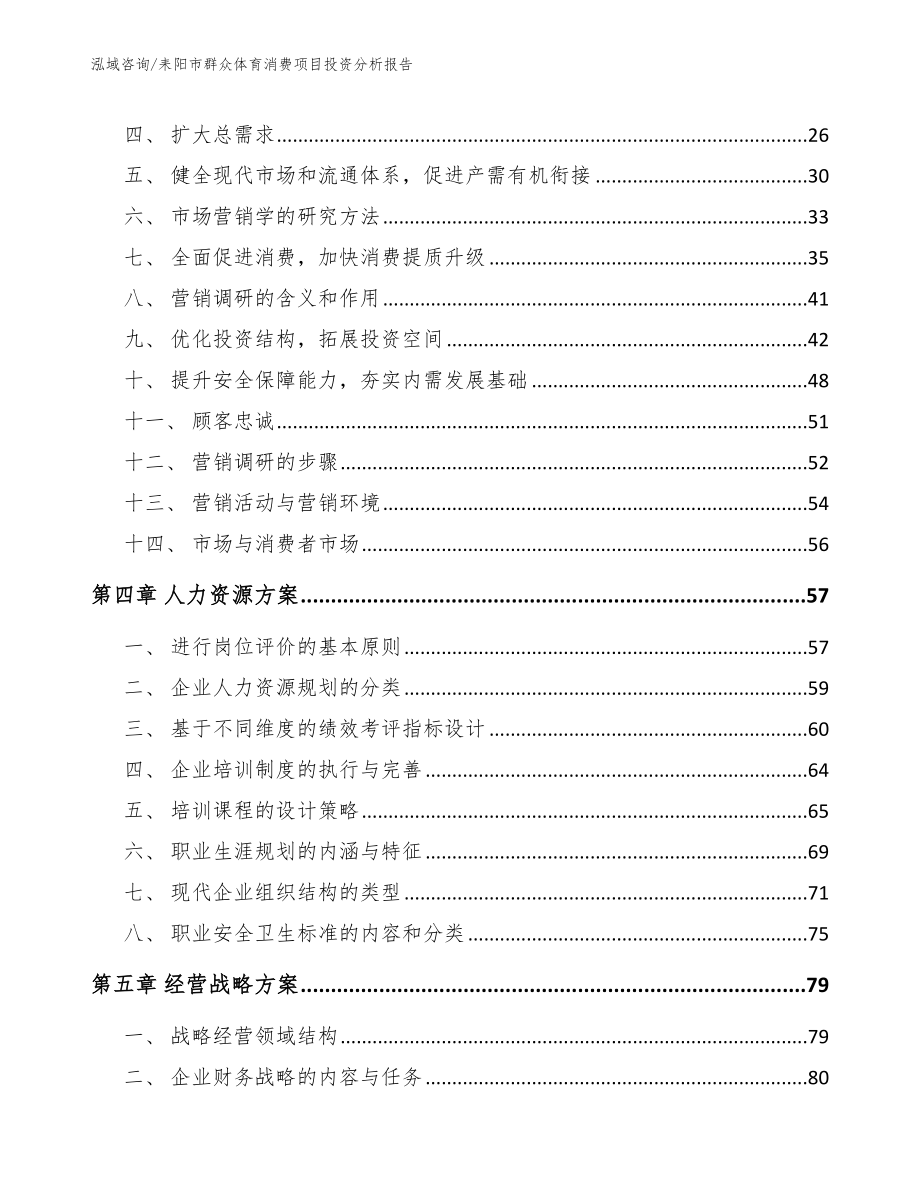 耒阳市群众体育消费项目投资分析报告（模板范文）_第3页