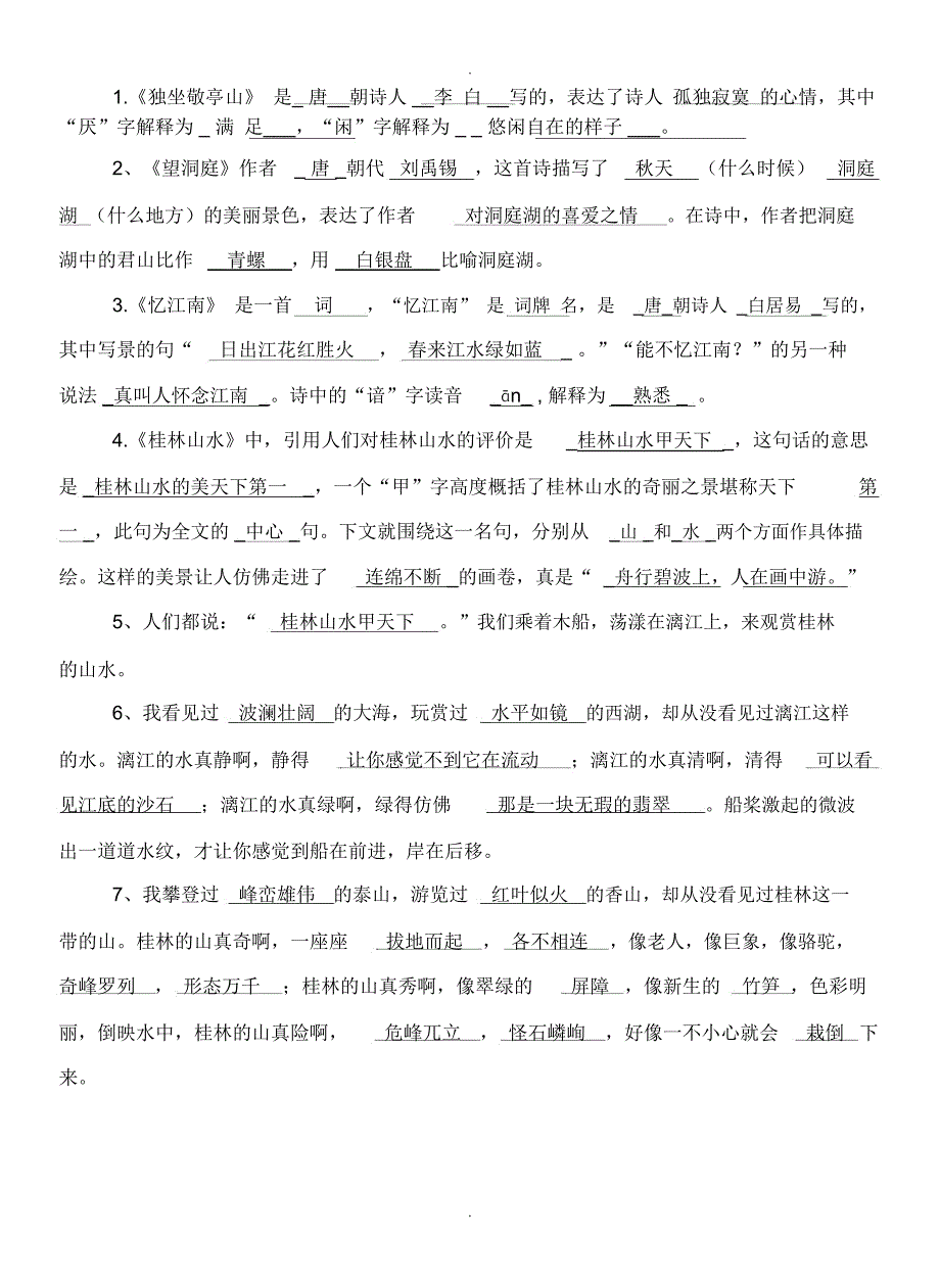 人教版语文四年级下册按课文内容填空答案_第1页