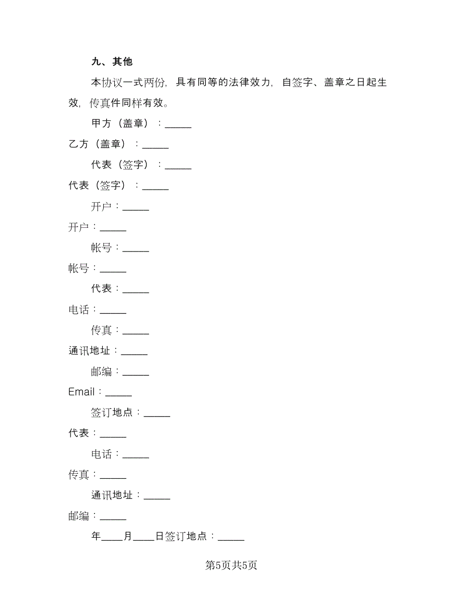 广告宣传协议书简单版（2篇）.doc_第5页