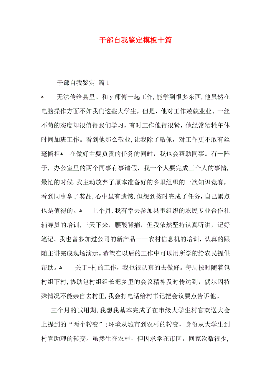 干部自我鉴定模板十篇_第1页