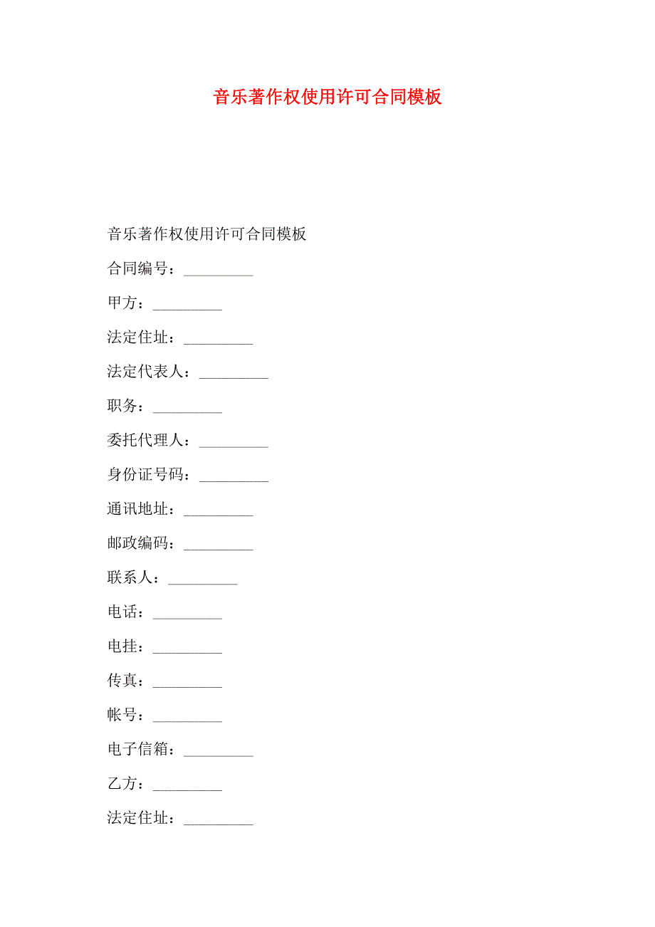 音乐著作权使用许可合同模板_第1页