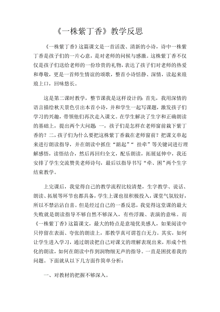 《一株紫丁香》教学反思.doc_第1页