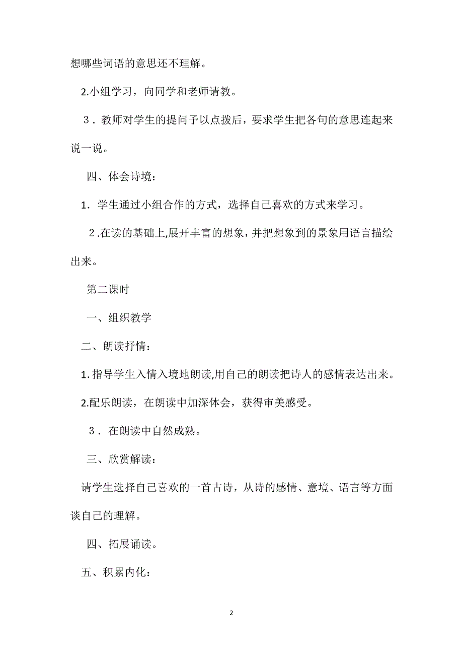 教科版六年级语文下册教案古诗四首_第2页