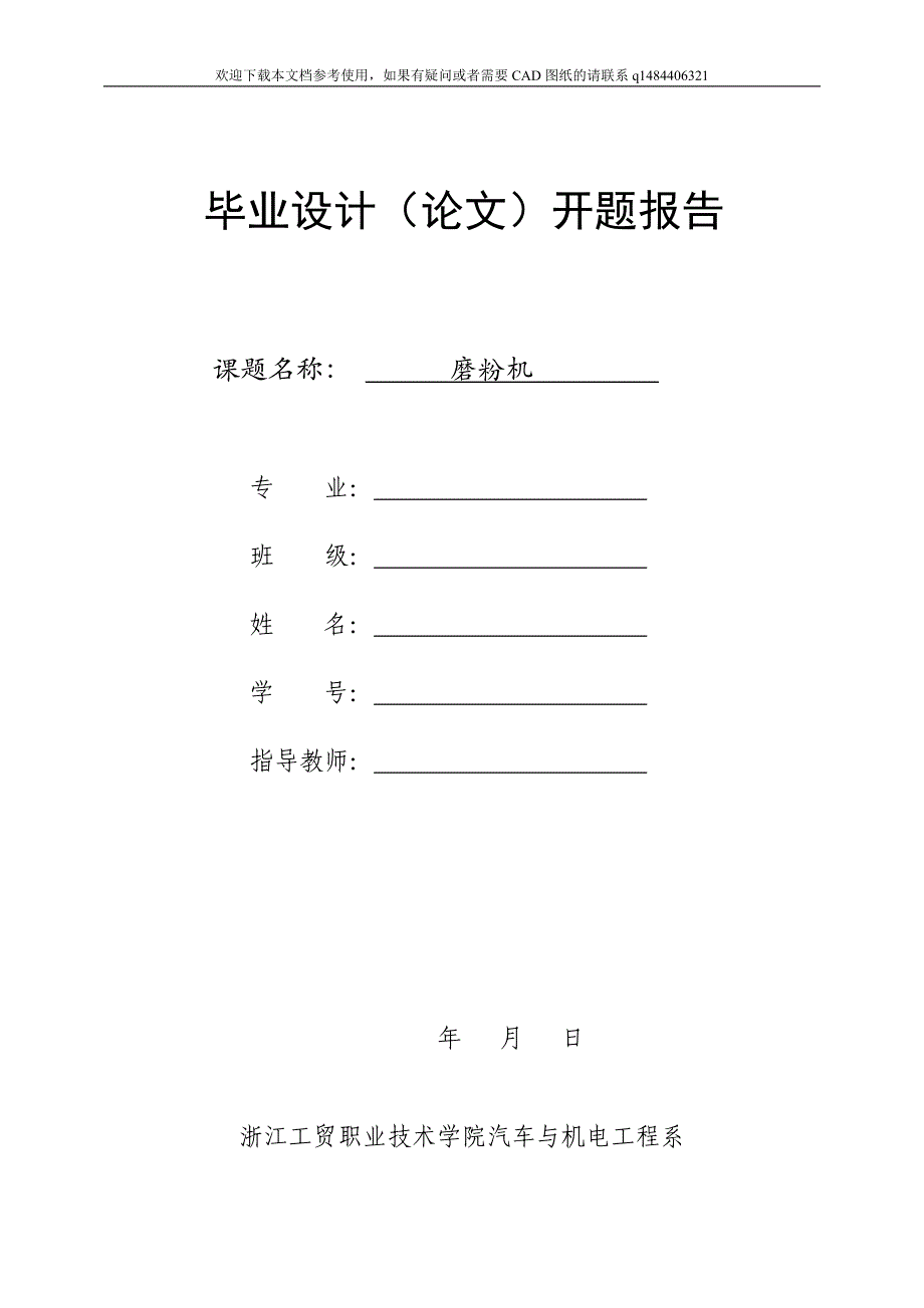 磨粉机设计开题报告_第1页