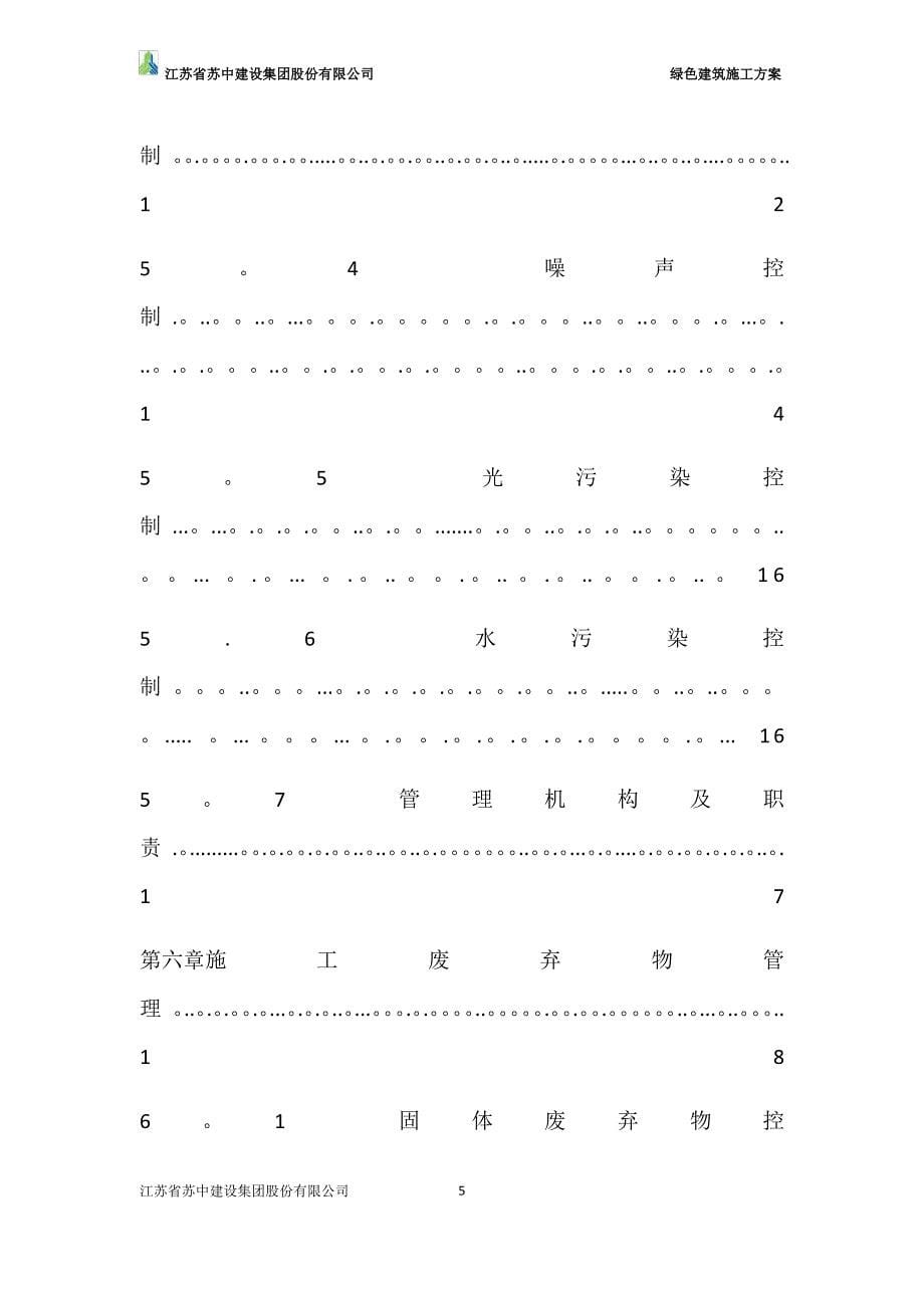 绿色建筑施工方案81366_第5页