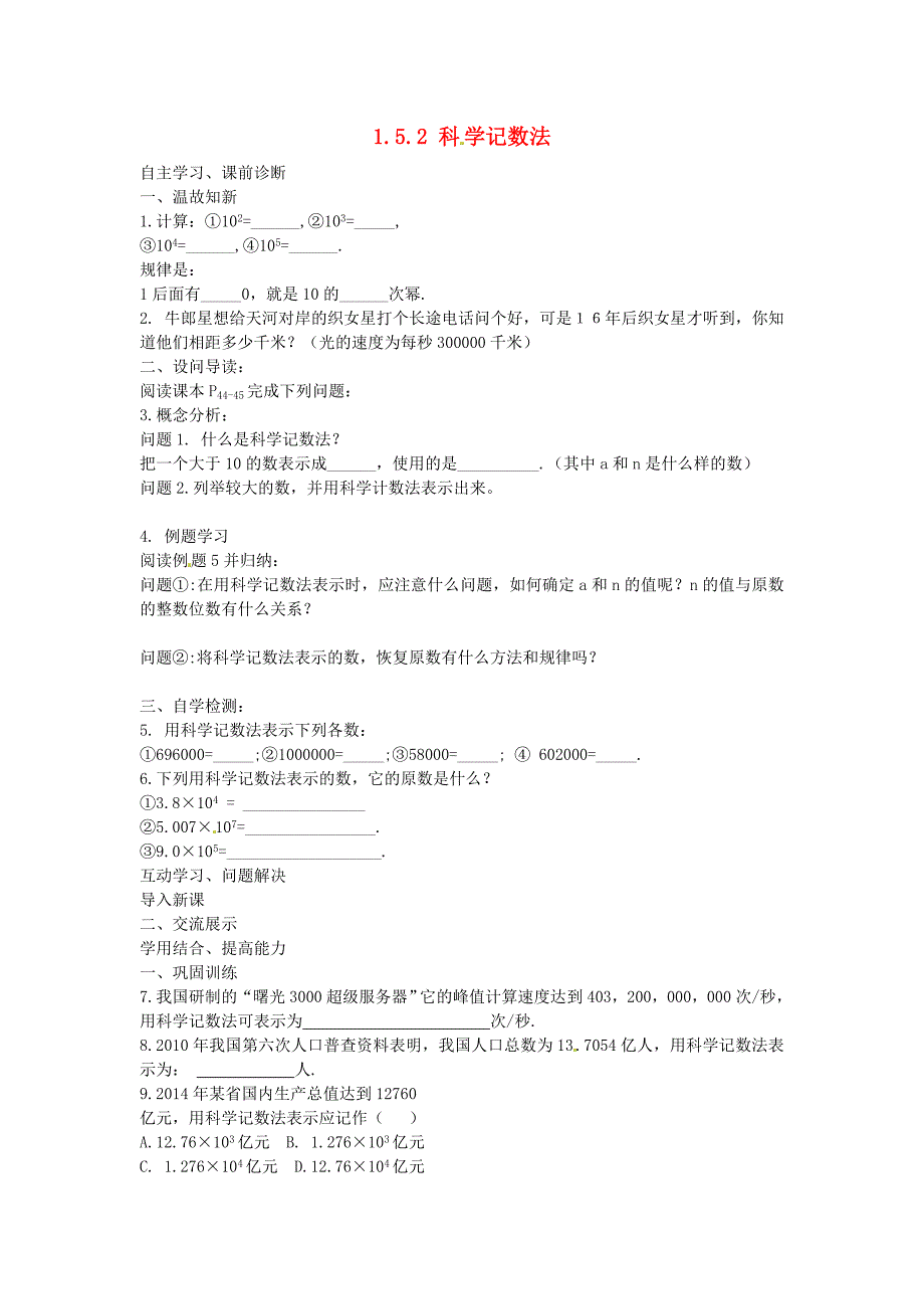 内蒙古鄂尔多斯市康巴什新区第二中学七年级数学上册1.5.2科学记数法导学案无答案新版新人教版_第1页