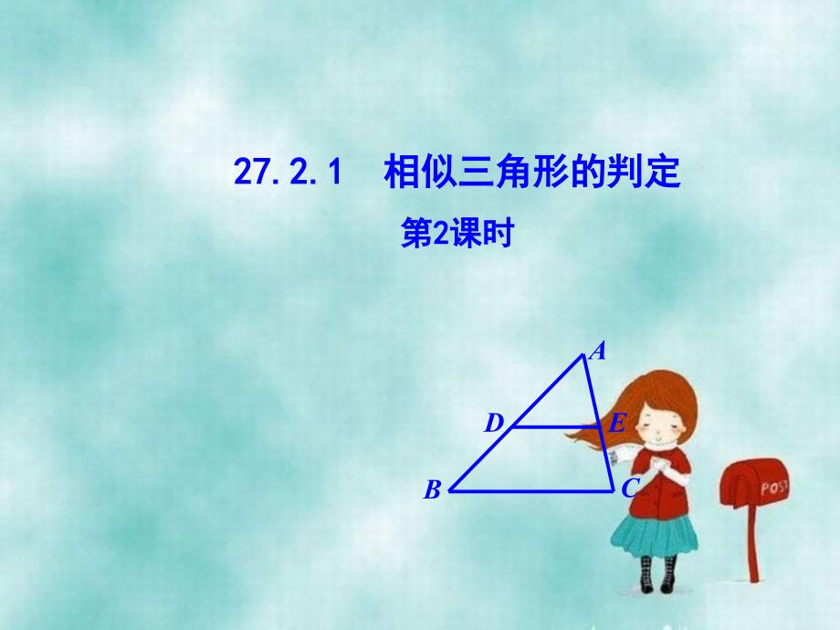 九年级数学下册第二十七章相似272相似三角形2721相似三角形的判定第2课时课件新版新人教版_第1页