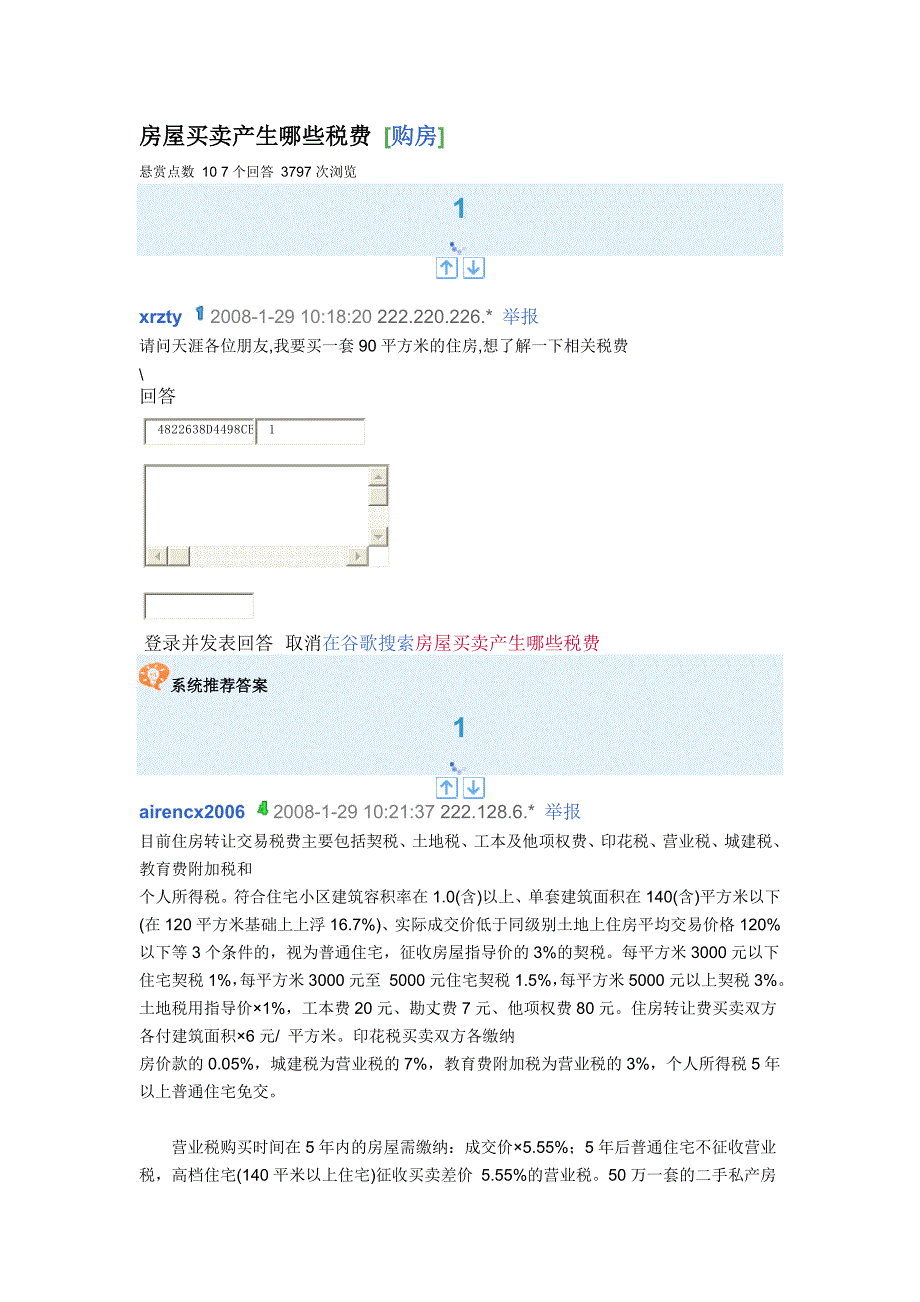 房屋买卖产生哪些税费.doc_第1页