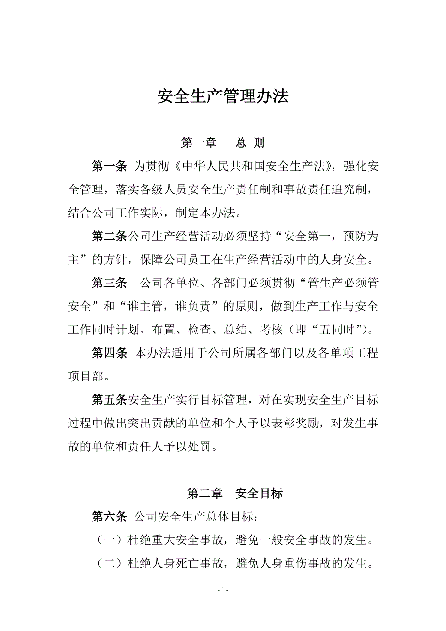 安全生产管理办法_第1页