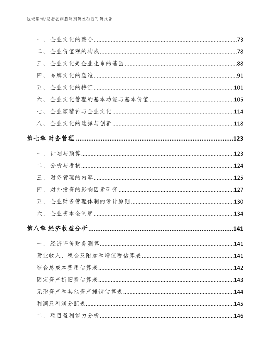 勐腊县细胞制剂研发项目可研报告（范文参考）_第3页