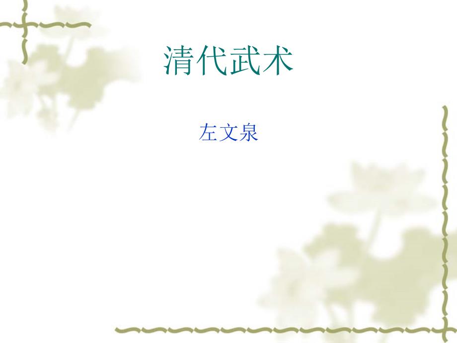古代武术体系的形成_第1页