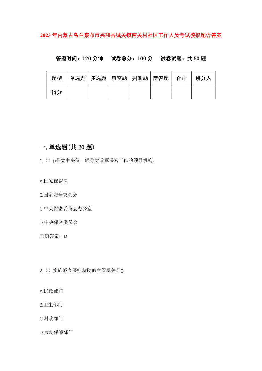 2023年内蒙古乌兰察布市兴和县城关镇南关村社区工作人员考试模拟题含答案_第1页