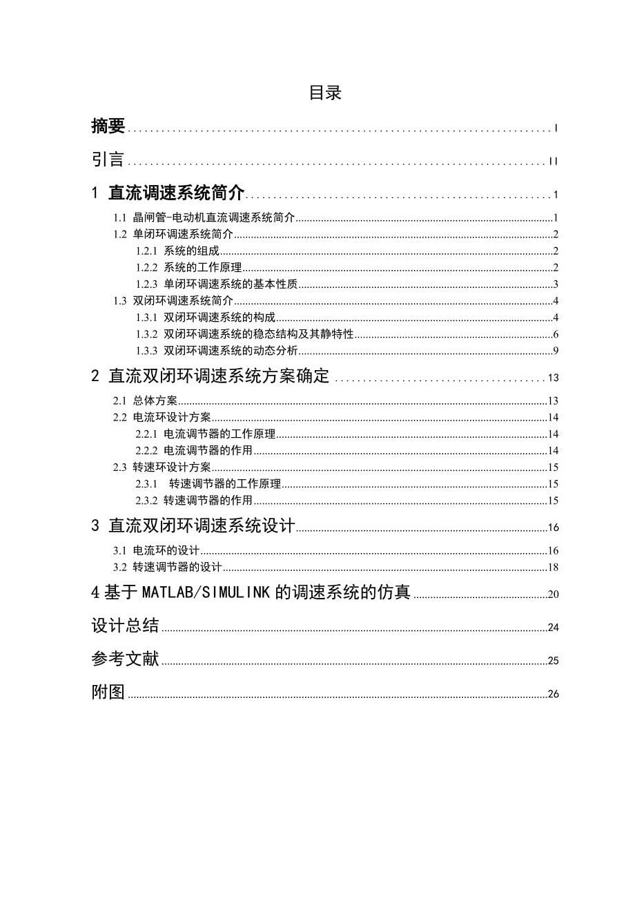 毕业设VM双闭环不可逆直流调速系统的设计与仿真_第5页