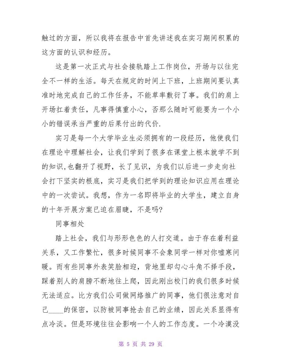 商务英语专业的实习报告模板集锦八篇.doc_第5页