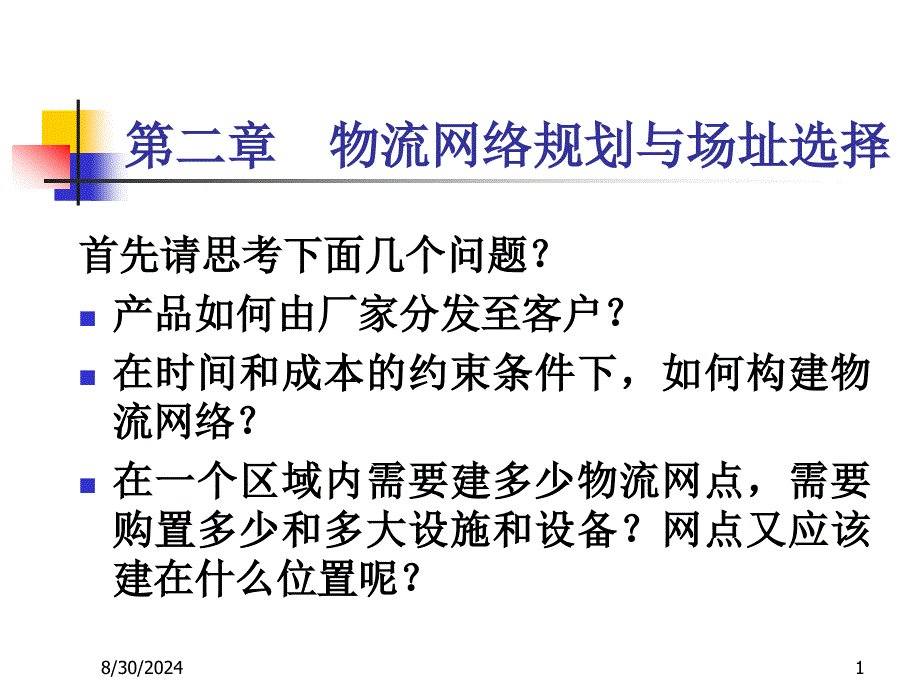 二章物流网络规划与场址选择ppt课件_第1页