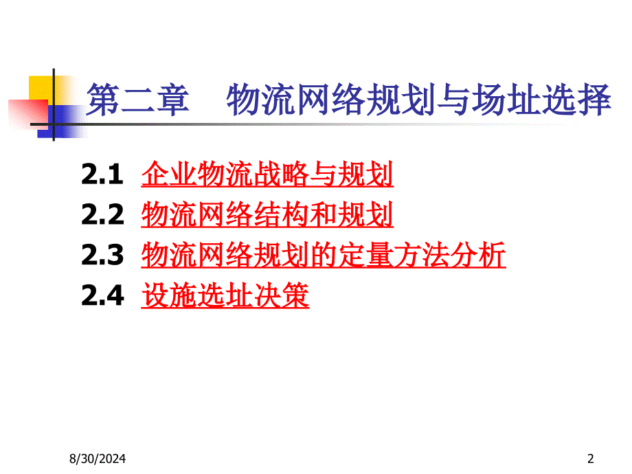 二章物流网络规划与场址选择ppt课件_第2页