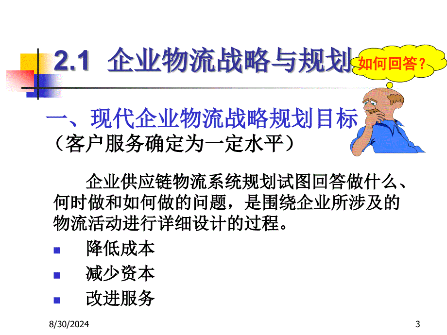 二章物流网络规划与场址选择ppt课件_第3页