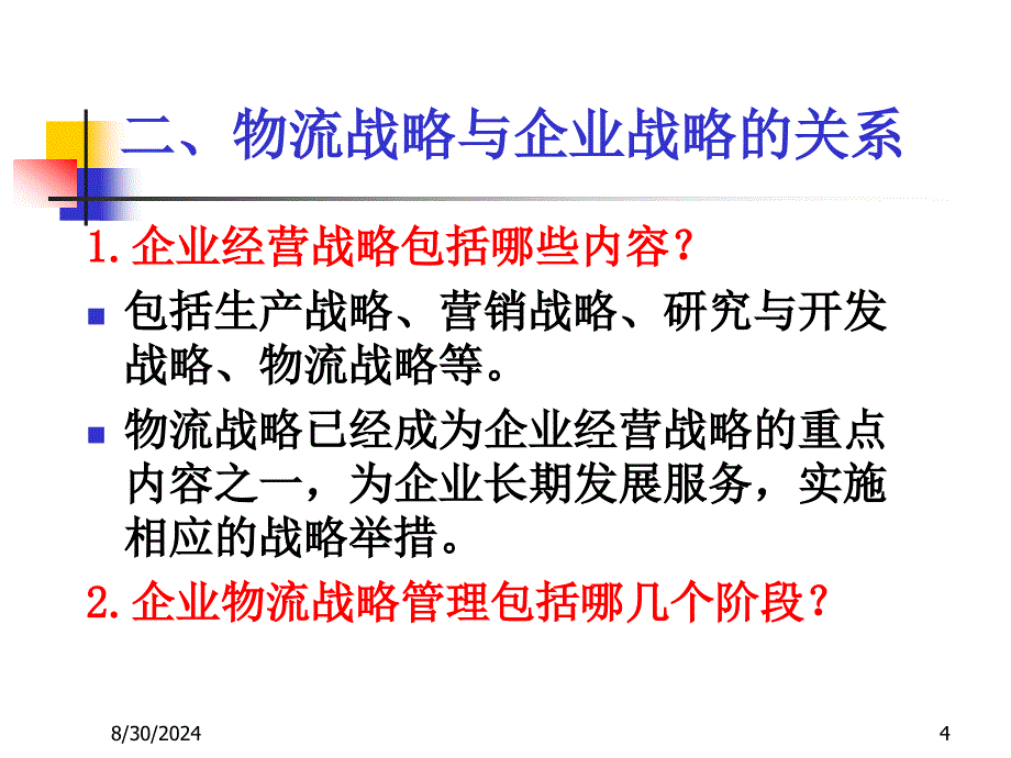 二章物流网络规划与场址选择ppt课件_第4页