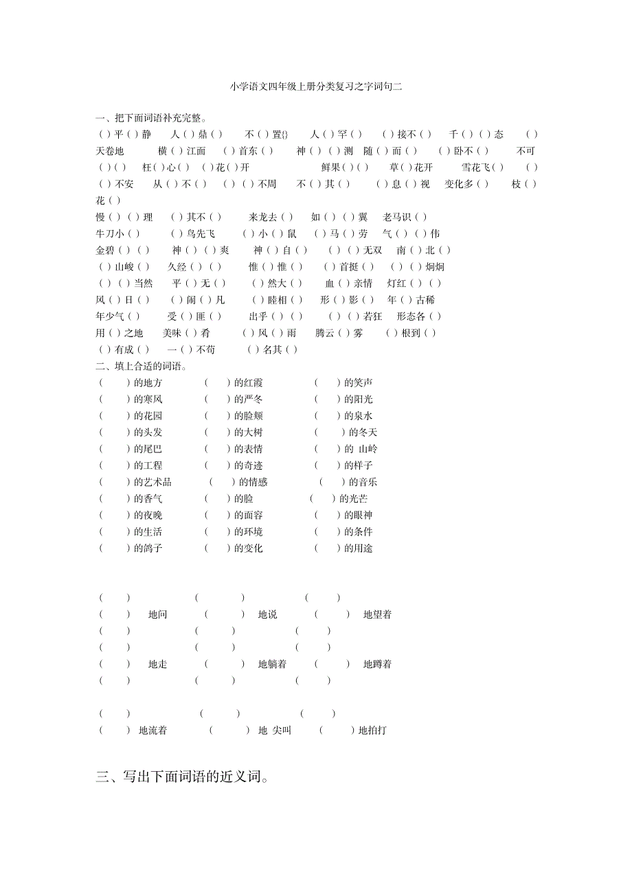 小学语文四年级上册分类复习之字词句二_小学教育-小学考试_第1页