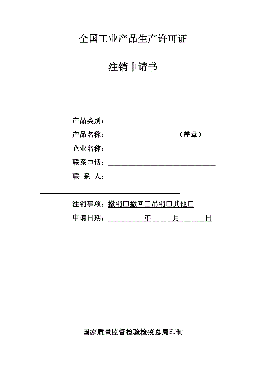 全国工业产品生产许可证注销申请书_第1页