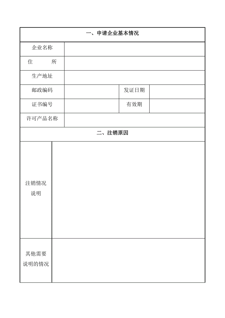 全国工业产品生产许可证注销申请书_第2页