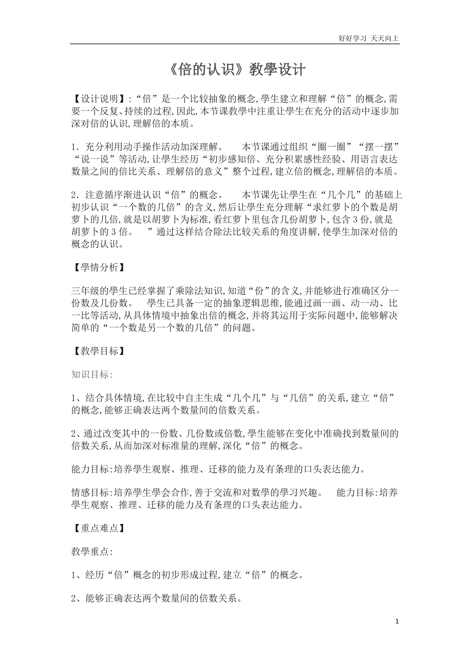 人教版小学三年级数学上册-《倍的认识》教学设计-名师教学教案-(2)_第1页