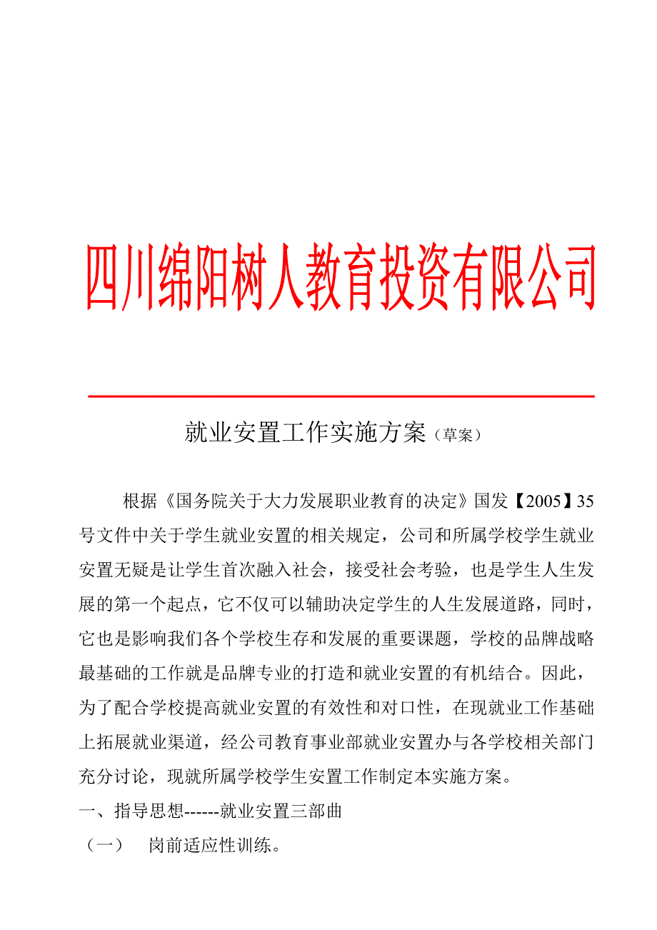 就业安置实施方案.doc_第1页