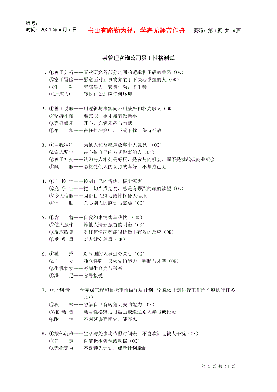 某管理咨询公司员工性格测试_第1页