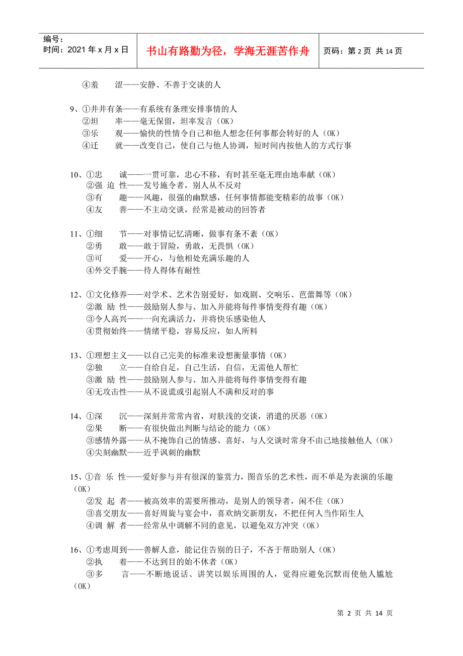 某管理咨询公司员工性格测试_第2页