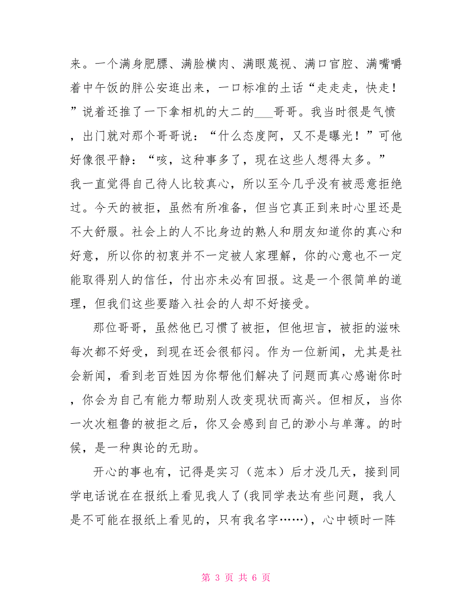 2022年9月报社实习总结_第3页