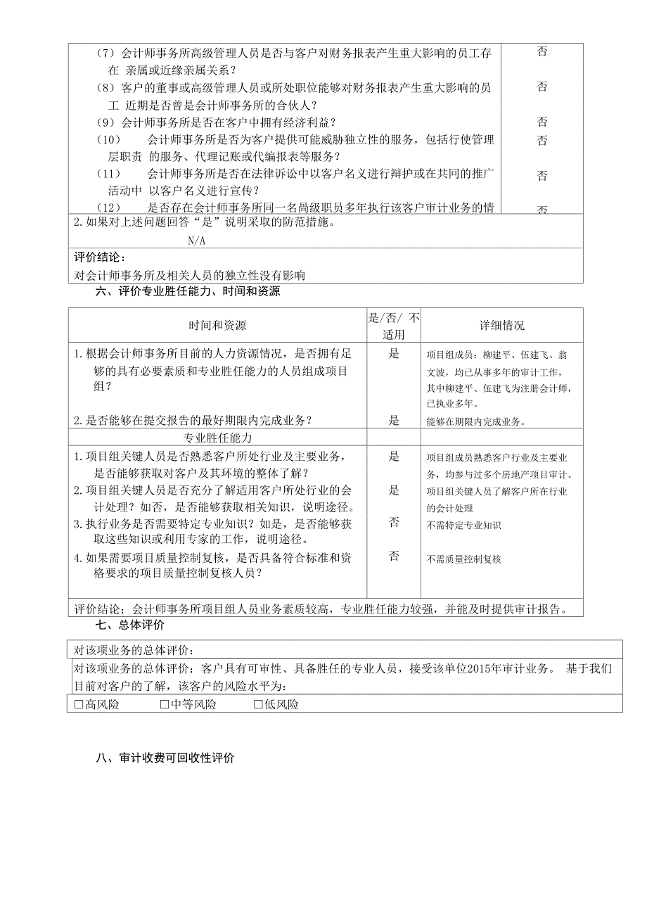 二、业务承接保持评价表_第4页