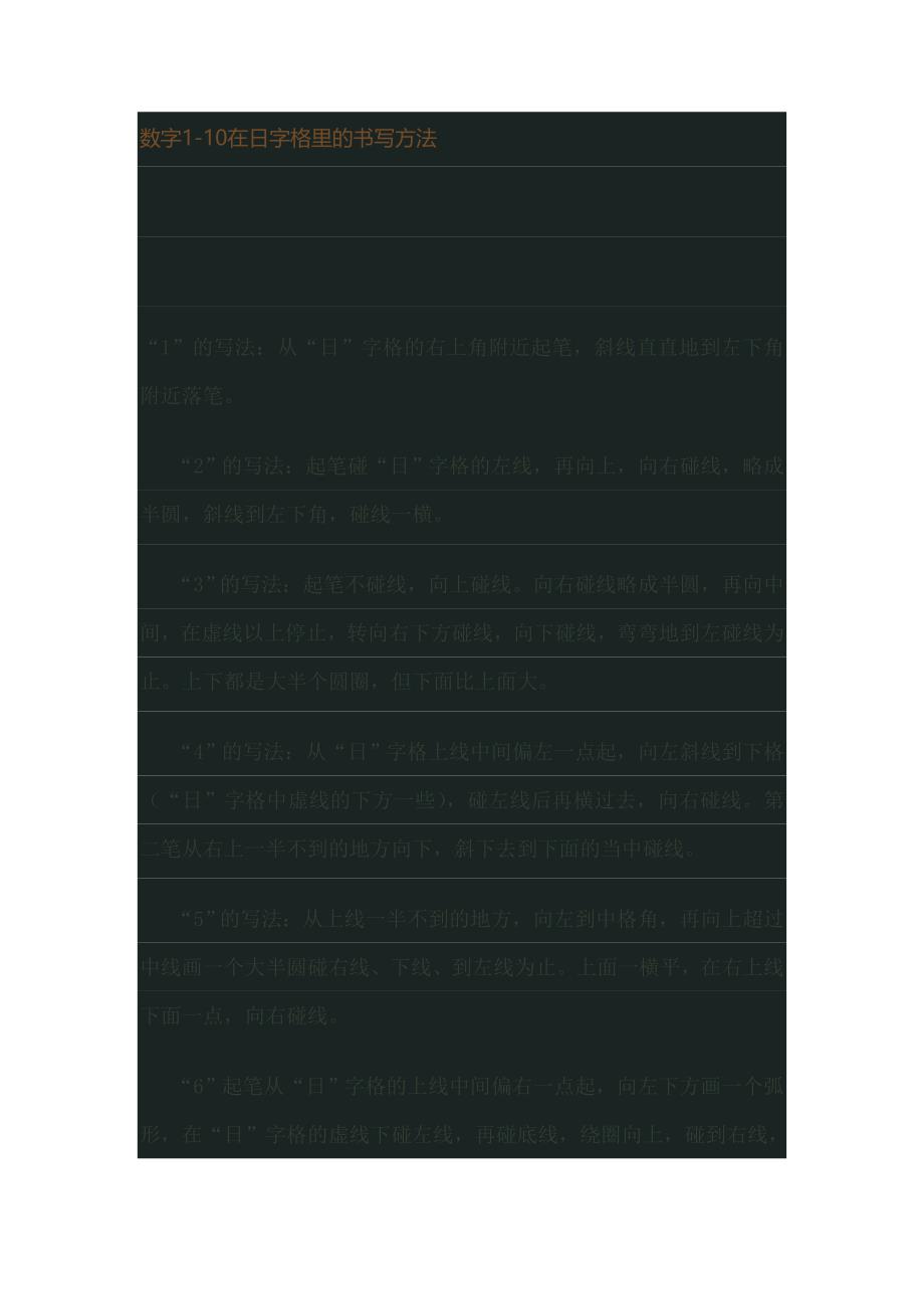 数字1-10在日字格里的书写方法_第1页