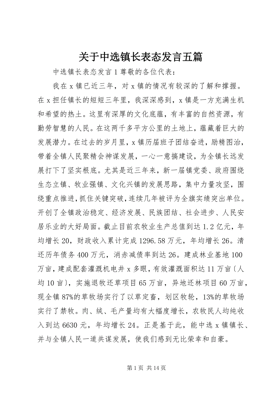 2023年关于当选镇长表态讲话五篇.docx_第1页